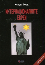 Интернационалните евреи