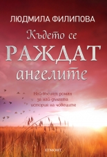 Където се раждат ангелите