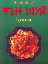 Фън Шуй кухня