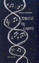 Животът на елфите