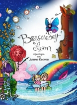 Вълшебен свят (приказки)