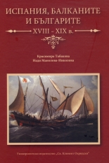 Испания, Балканите и българите XVII-XIX в.