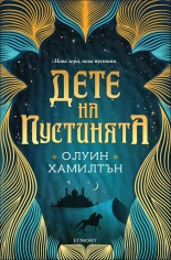 Дете на пустинята, книга 1