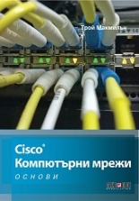 Cisco: Компютърни мрежи - основи
