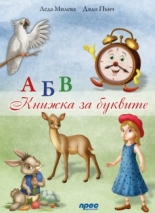 Книжка за буквите