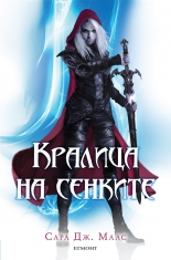 Кралица на сенките, книга 4