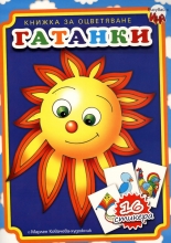 Гатанки: Книжка за оцветяване + 16 стикера