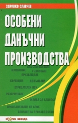 Особени данъчни производства