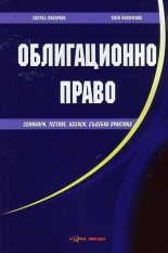Облигационно право (семинари, тестове, казуси, съдебна практика)