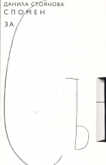 Спомен за сън