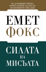 Силата на мисълта