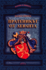 Жарава в пепелта: Пратеникът от Леванта