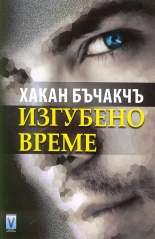 Изгубено време