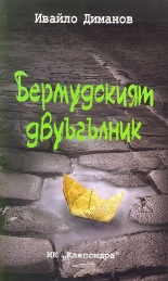 Бермудският двуъгълник