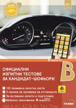 Официални изпитни тестове за кандидат-шофьори, категория B 2017