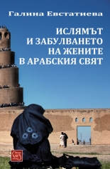 Ислямът и забулването на жените в арабския свят