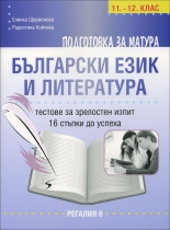 Подготовка за матура по български език и литература за зрелостен изпит 11. - 12. клас