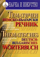 Тематичен немско-български речник