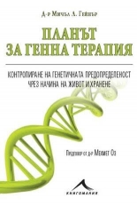 Планът за генна терапия