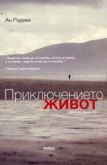 Приключението живот