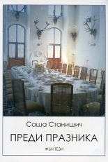 Преди празника