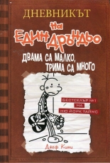 Дневникът на един Дръндьо, книга 7: Двама са малко, трима са много