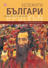 Бележити българи, том 9: Между двете световни войни