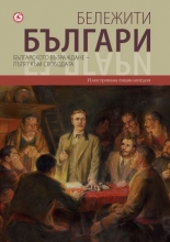 Бележити българи, том 6: Българското възраждане - пътят към свободата