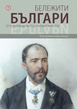 Бележити българи, том 7: От Освобождението до независимостта