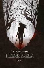Преобразена, книга 3