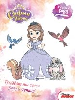 Рисувай с вода: София Първа