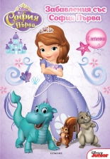 Забавления със София Първа