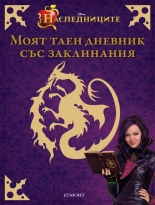 НАСЛЕДНИЦИТЕ: Моят таен дневник със заклинания