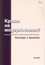 Краят на модерността - култура и критика - част 3-та