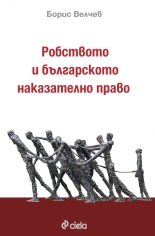 Робството в българското наказателно право