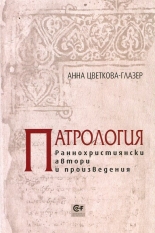 Патрология. Раннохристиянски автори и произведения