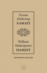 Хамлет/Hamlet - двуезично издание