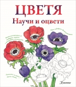 Научи и оцвети: Цветя - рисувателна книга