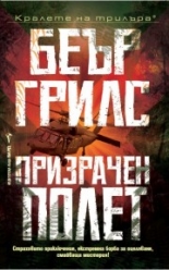 Призрачен полет