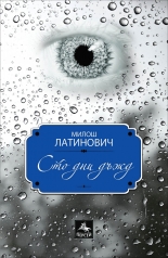 Сто дни дъжд