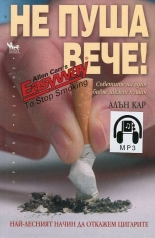 Не пуша вече! + MP3