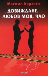 Довиждане, любов моя, чао