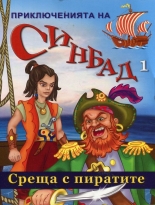 Приключенията на Синдабд 1: Среща с пиратите