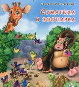 Суматоха в зоопарка