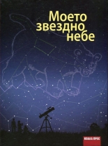 Моето звездно небе