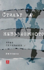 Стилът на невъзможното