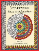 Утвърждения. Книга за оцветяване