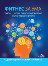 Фитнес за ума. Задачи и упражнения за поддържане на ума в добра форма