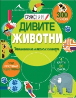 Дивите животни: Занимателна книга със стикери