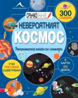 Невероятният Космос: Занимателна книга със стикери